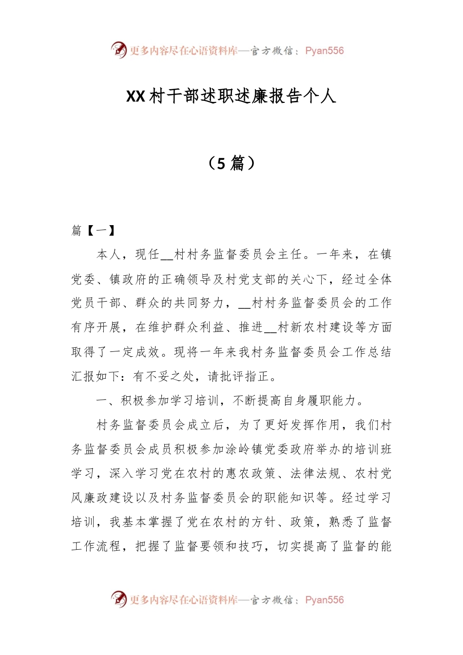 （5篇）XX村干部述职述廉报告个人.docx_第1页
