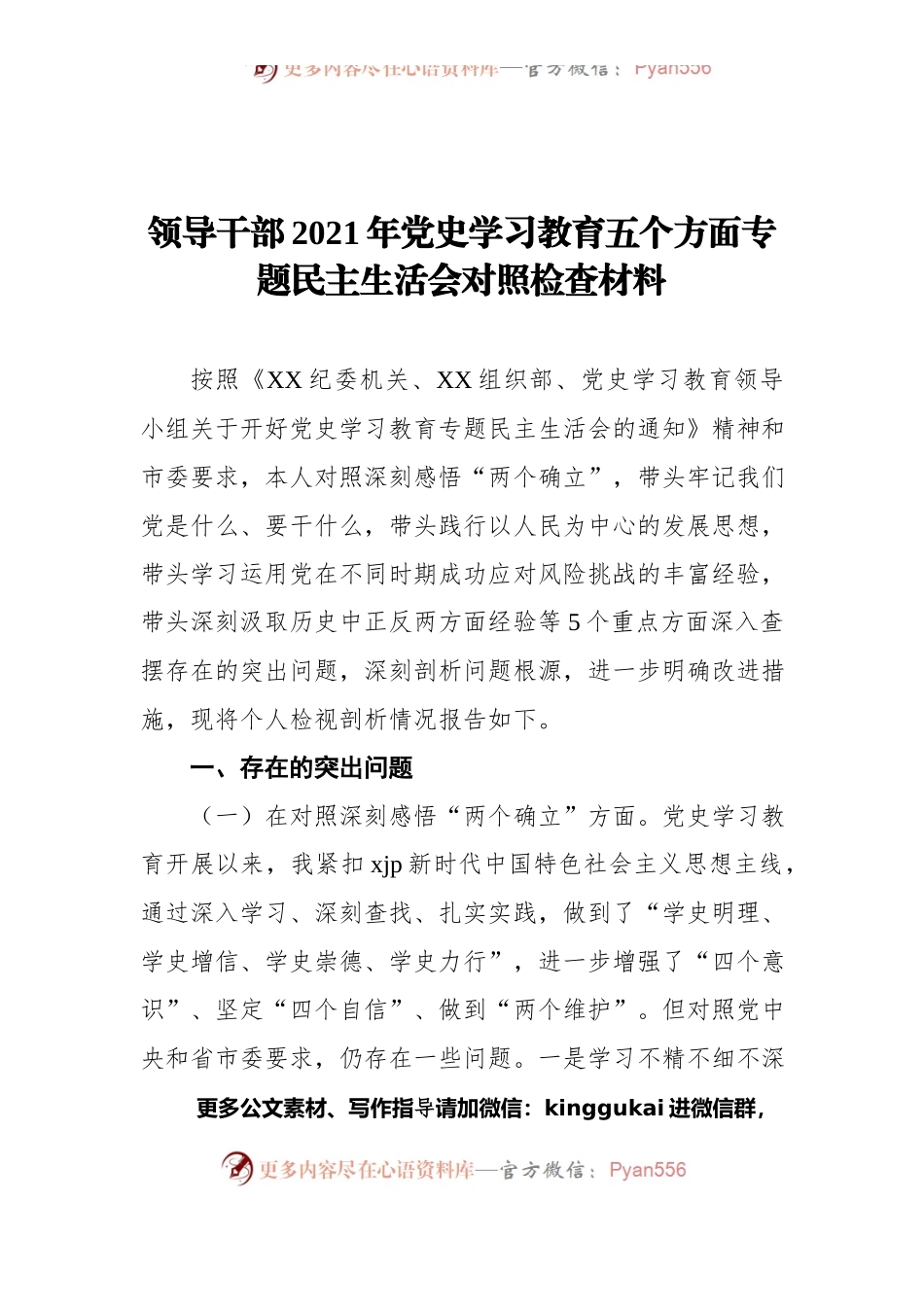 领导干部2021年党史学习教育五个方面专题民主生活会对照检查材料.docx_第1页