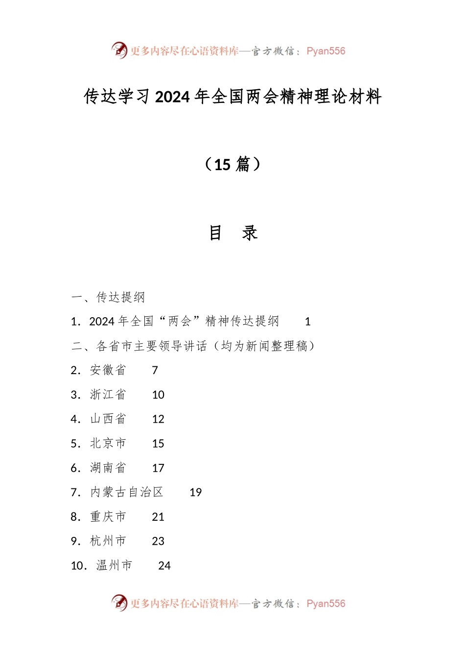 （15篇）传达学习2024年全国两会精神理论材料.docx_第1页