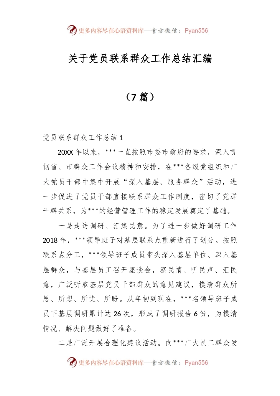 （7篇）关于党员联系群众工作总结汇编.docx_第1页