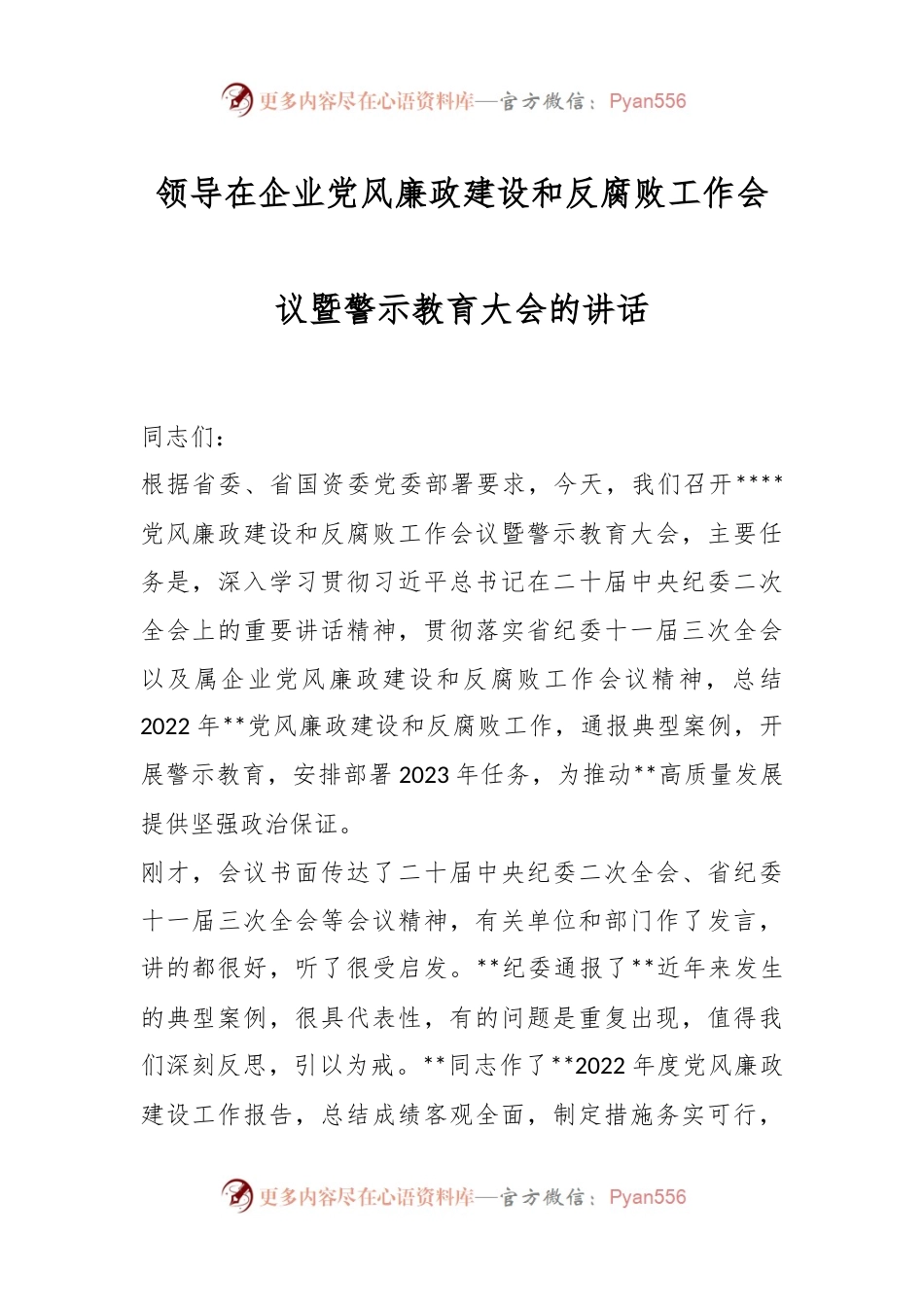 领导在企业党风廉政建设和反腐败工作会议暨警示教育大会的讲话.docx_第1页