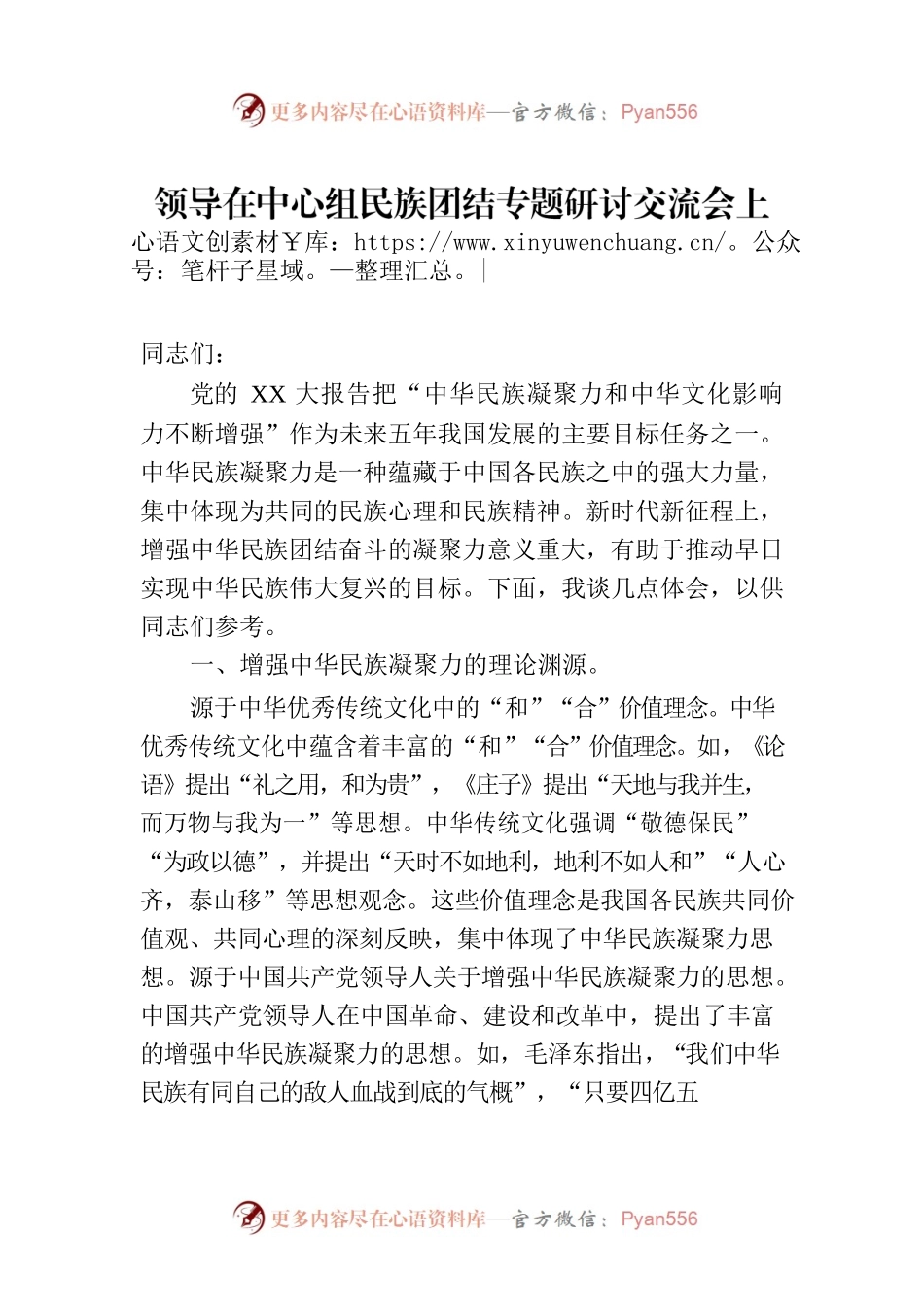 领导在中心组民族团结专题研讨交流会上的发言材料.docx_第1页
