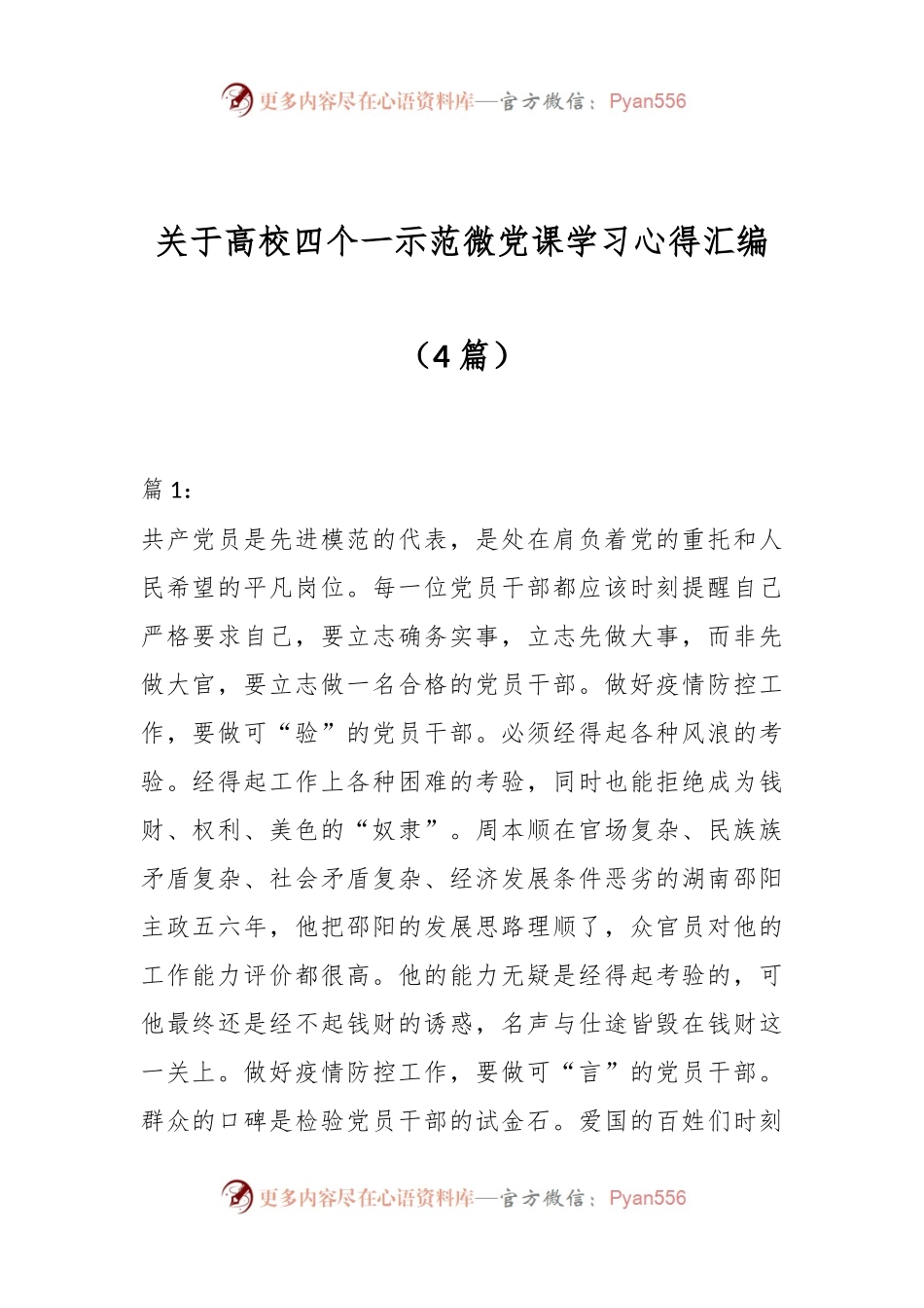 （4篇）关于高校四个一示范微党课学习心得汇编.docx_第1页