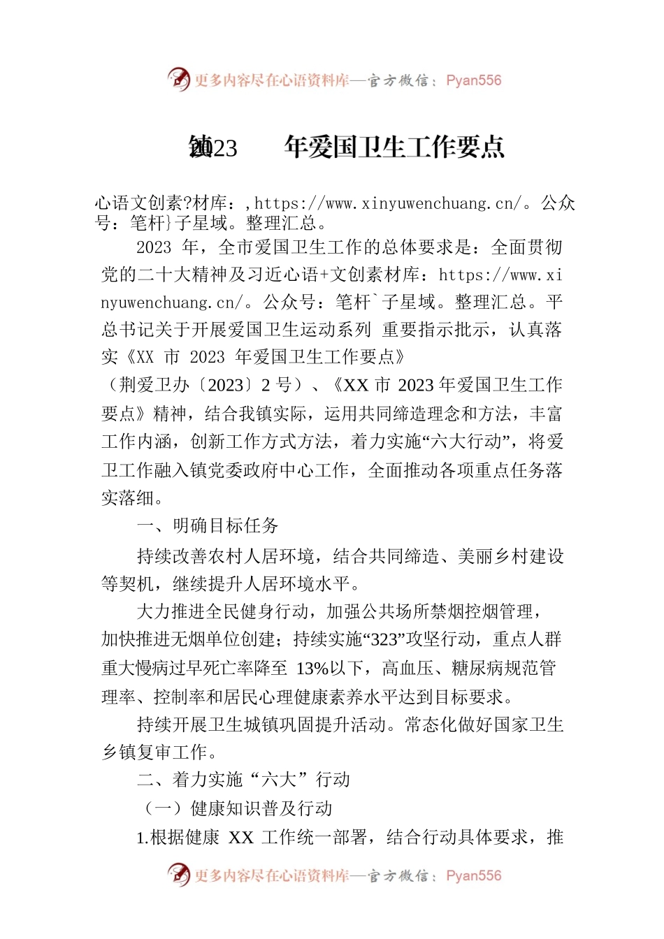 镇2023年爱国卫生工作要点（20230625）.docx_第1页