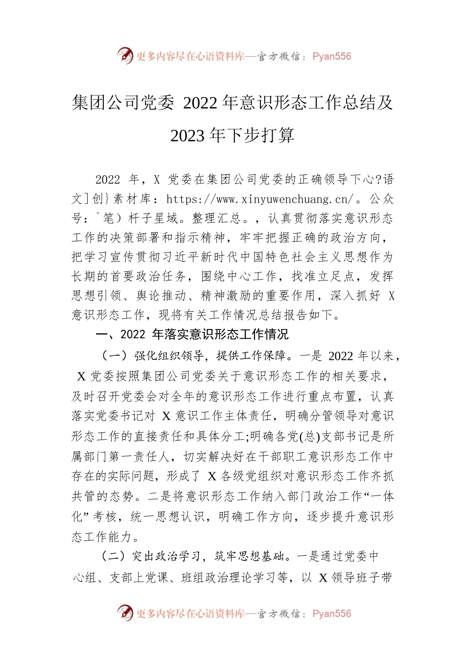 集团公司党委2022年意识形态工作总结及2023年下步打算.docx_第1页