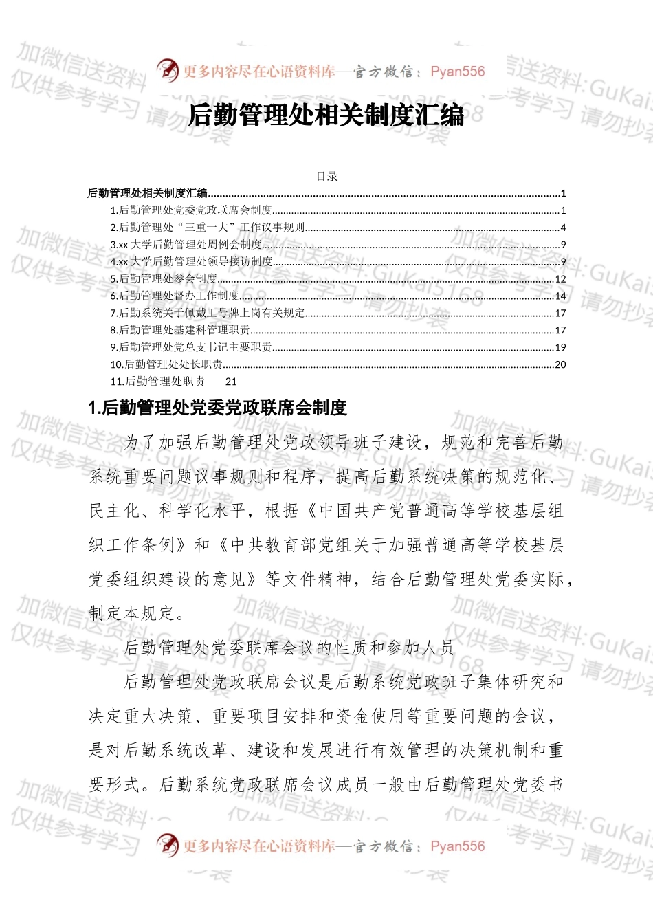 高校后勤管理处相关制度11项.docx_第1页
