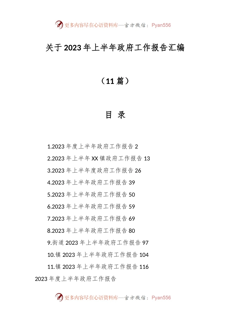 （11篇）关于2023年上半年政府工作报告汇编.docx_第1页