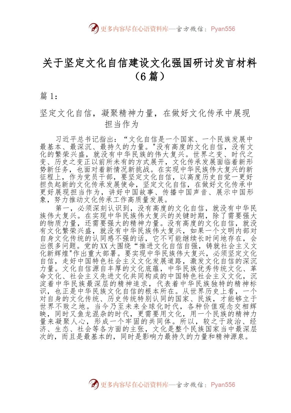 （6篇）关于坚定文化自信建设文化强国研讨发言材料.docx_第1页