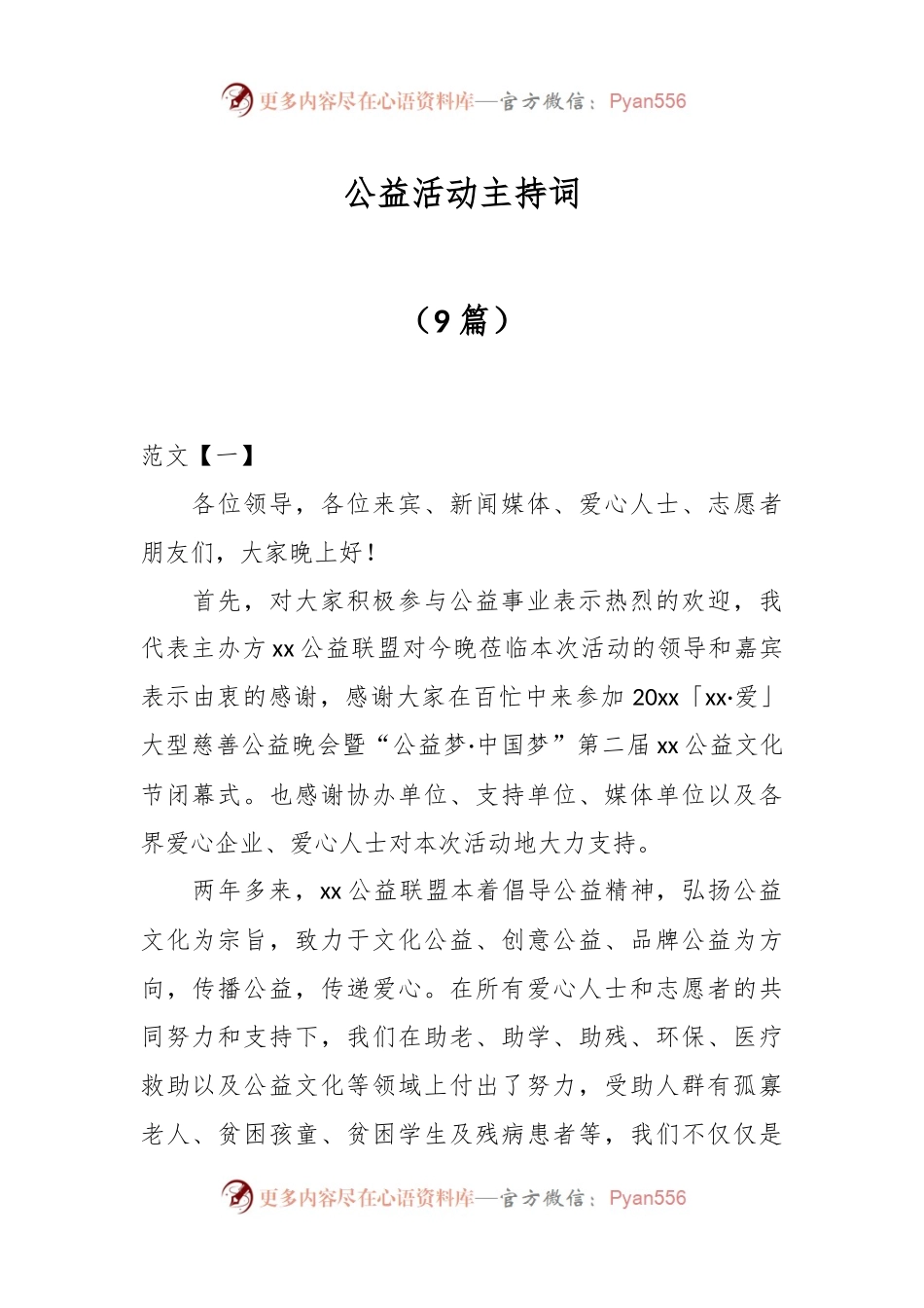 （9篇）公益活动主持词.docx_第1页