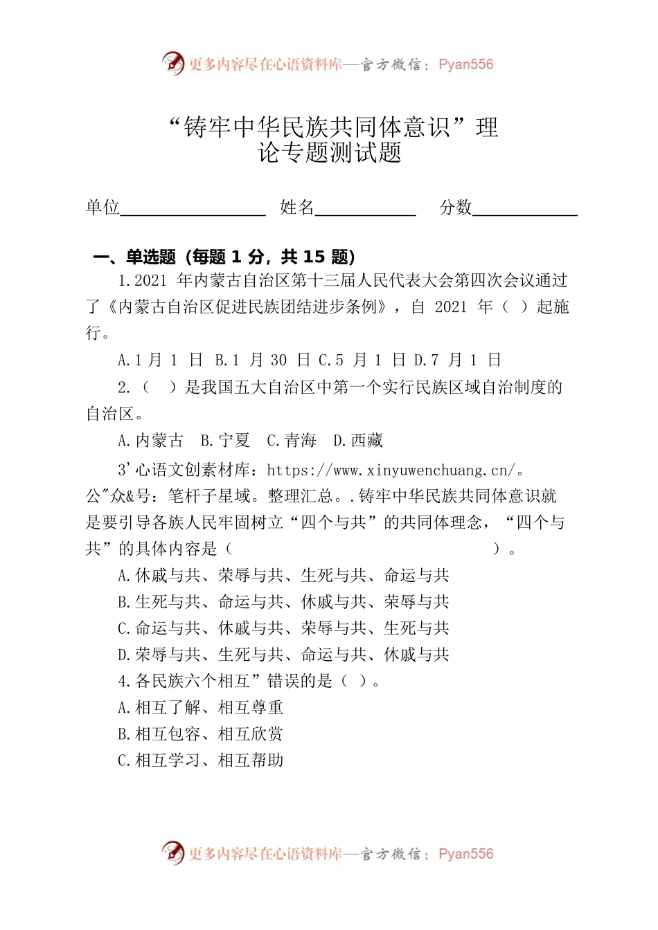 铸牢中华民族共同体意识政治理论测试题（A4版）.docx_第1页