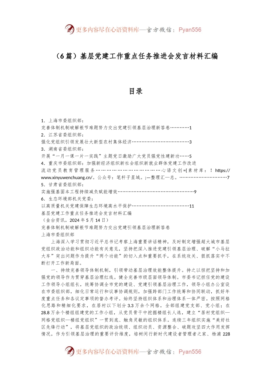 （6篇）基层党建工作重点任务推进会发言材料汇编.docx_第1页