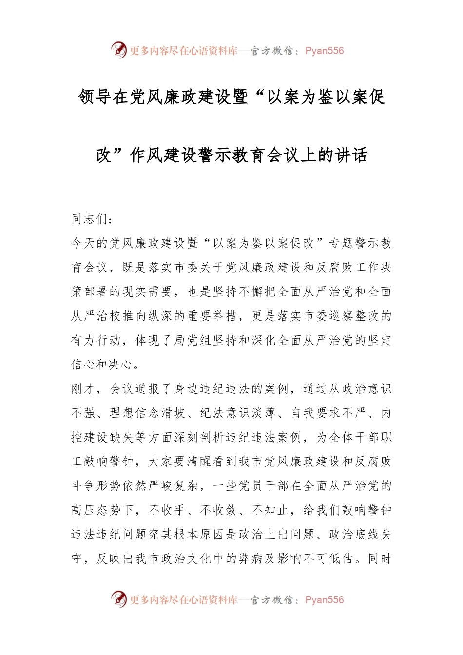 领导在党风廉政建设暨“以案为鉴以案促改”作风建设警示教育会议上的讲话.docx_第1页