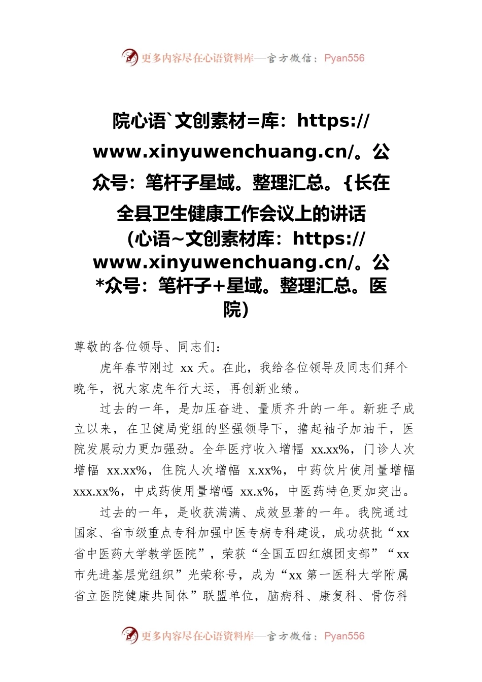 院长在全县卫生健康工作会议上的讲话（医院）.docx_第1页