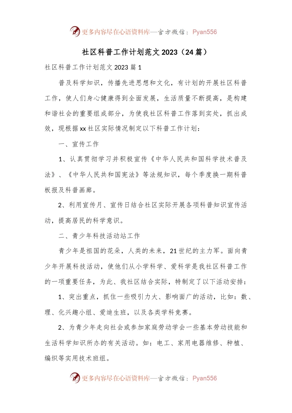 （24篇）社区科普工作计划范文2023.docx_第1页