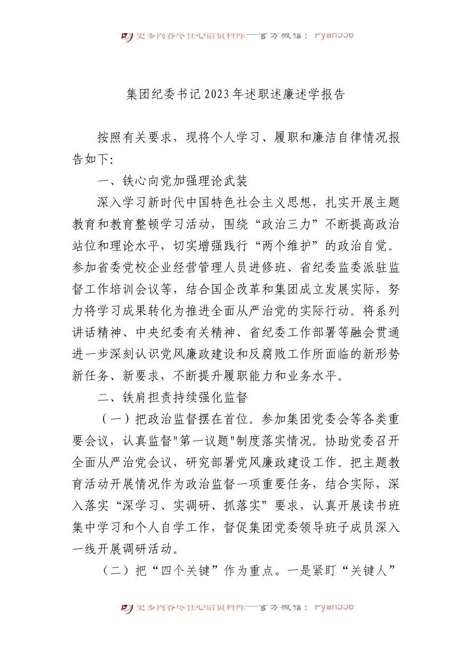 集团纪委书记2023年述职述廉述学报告.docx_第1页