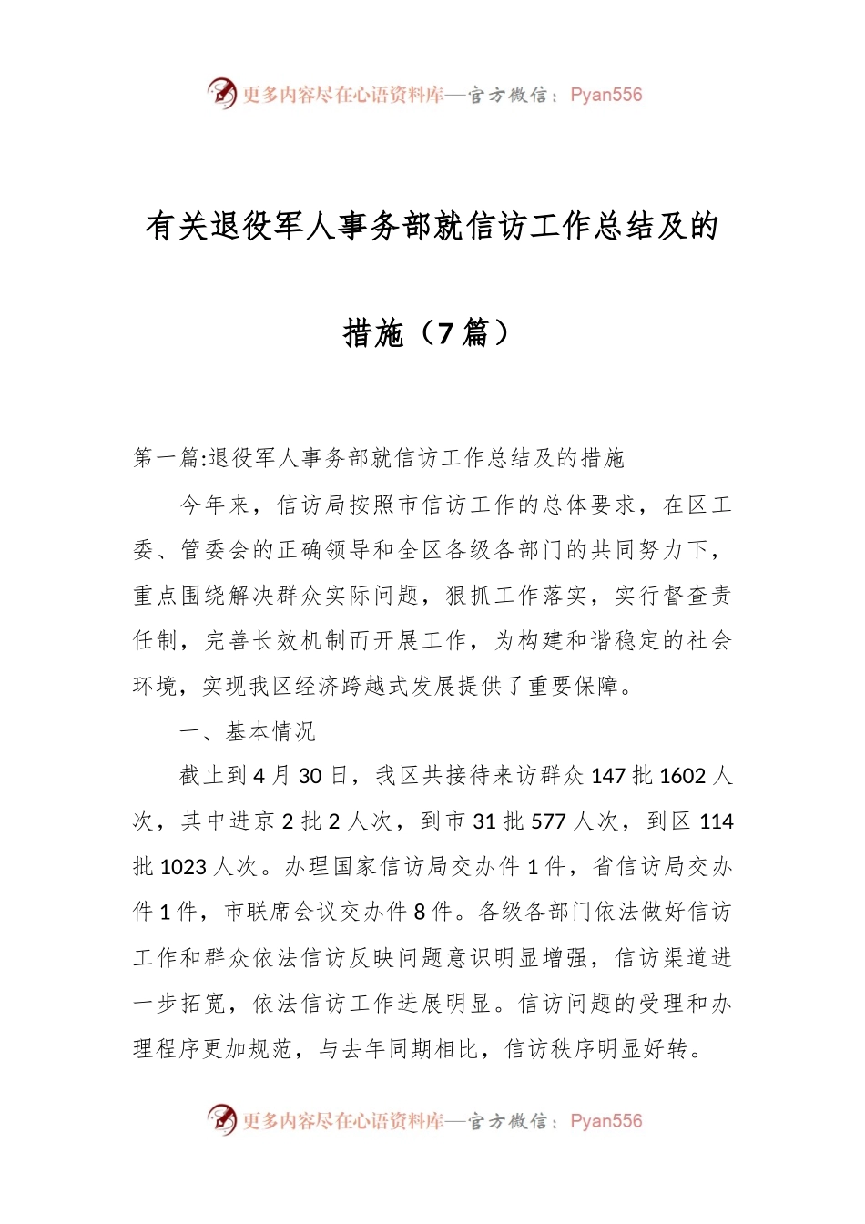 （7篇）有关退役军人事务部就信访工作总结及的措施.docx_第1页