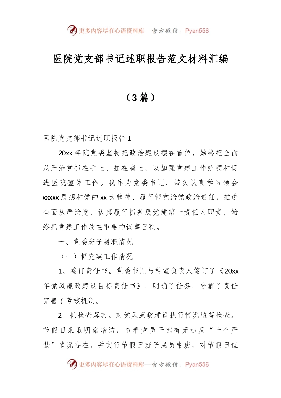 （3篇）医院党支部书记述职报告范文材料汇编.docx_第1页