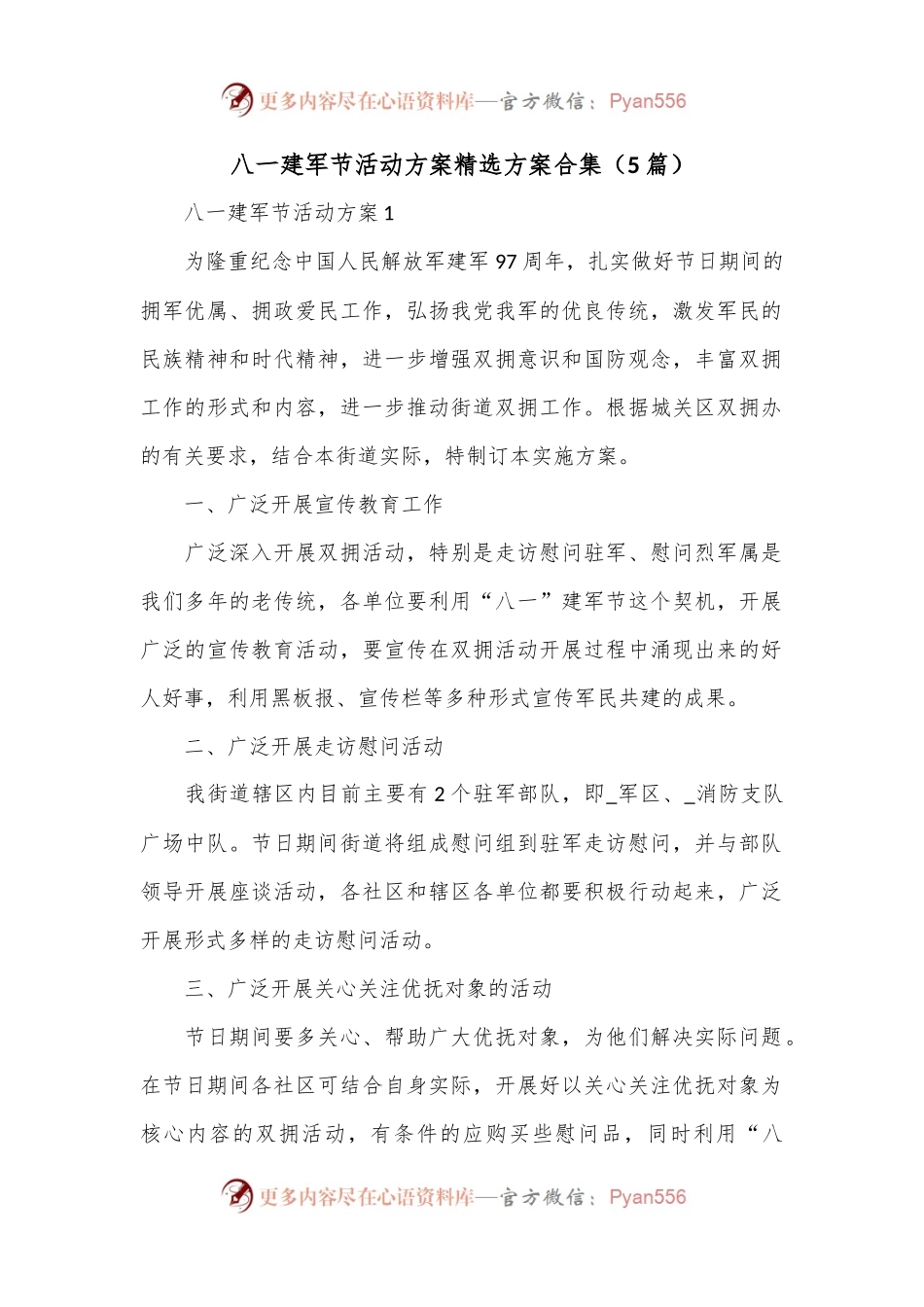 （5篇）八一建军节活动方案精选方案合集.docx_第1页