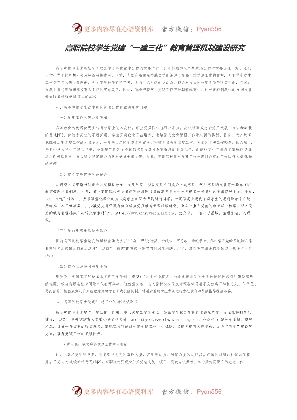 高职院校学生党建“一建三化”教育管理机制建设研究.docx_第1页