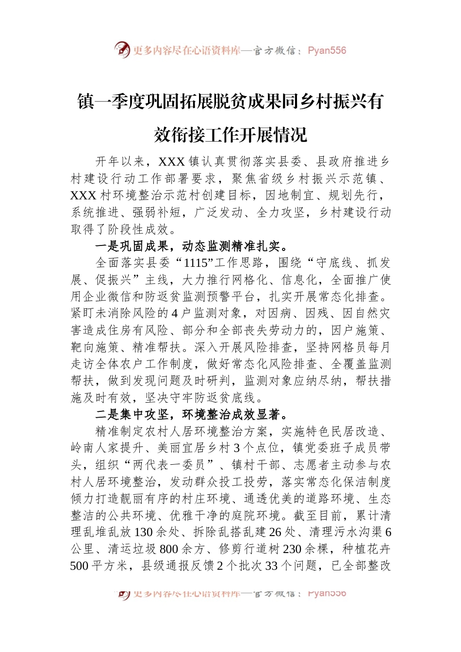 镇一季度巩固拓展脱贫成果同乡村振兴有效衔接工作开展情况.docx_第1页