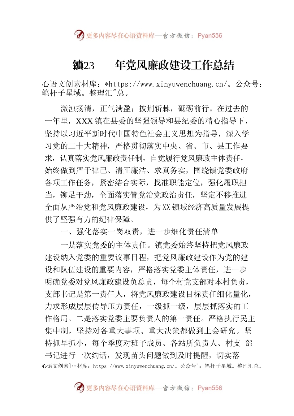镇2023年党风廉政建设工作总结.docx_第1页