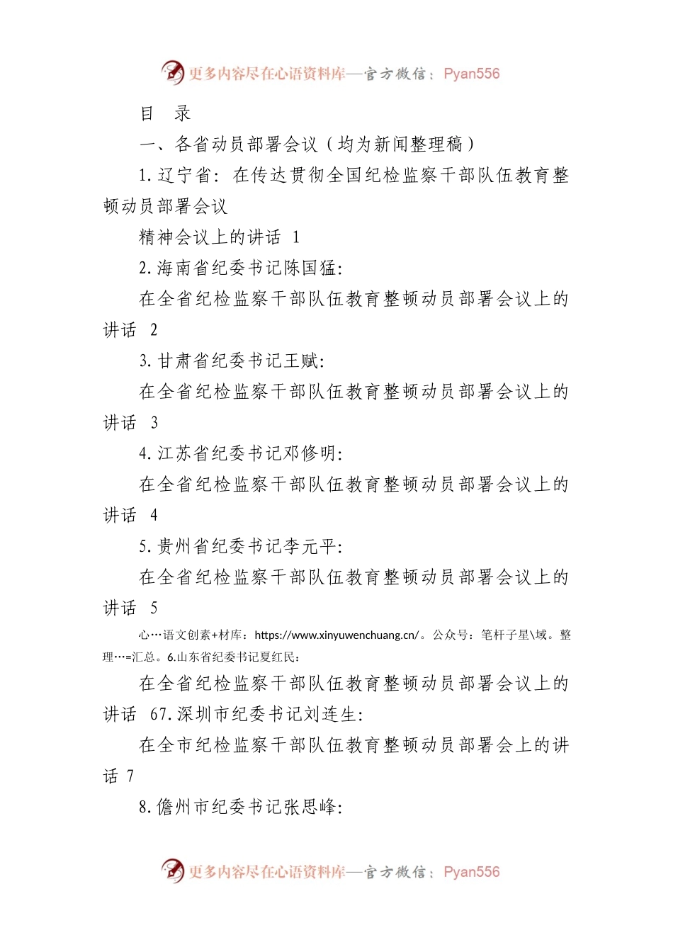 （17篇）2023年全国纪检监察干部队伍教育整顿工作素材汇编（一）.docx_第1页