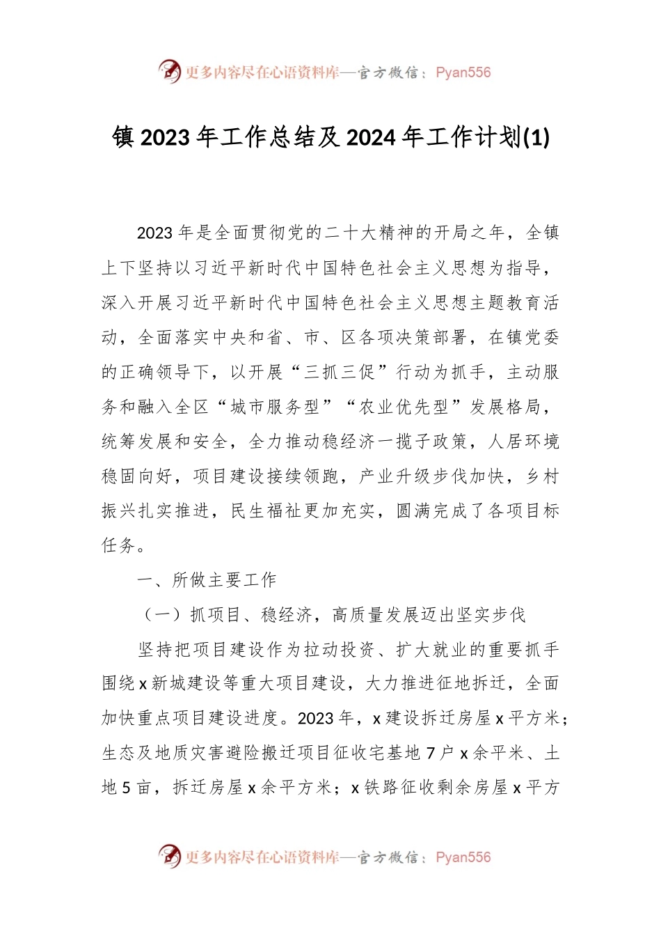 镇2023年工作总结及2024年工作计划 (1).docx_第1页