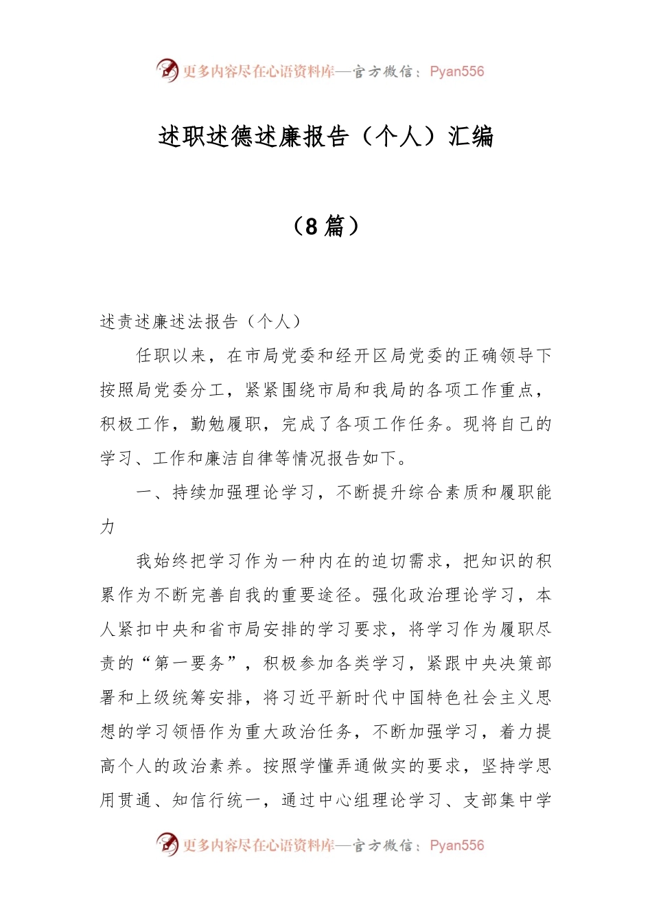 （8篇）述职述德述廉报告（个人）汇编.docx_第1页