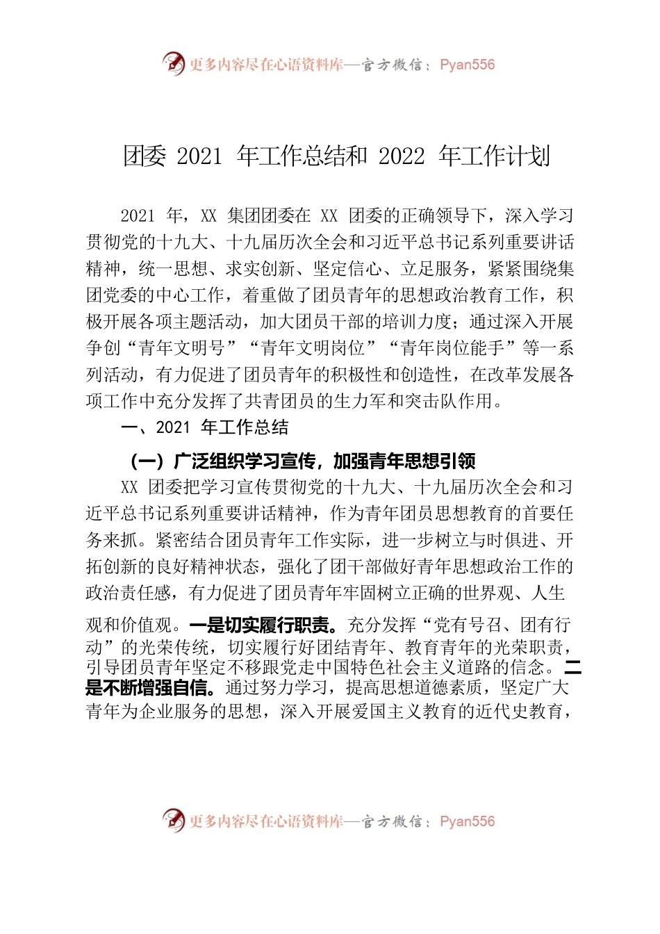 （1.6）团委2021年工作总结和2022年工作计划.docx_第1页
