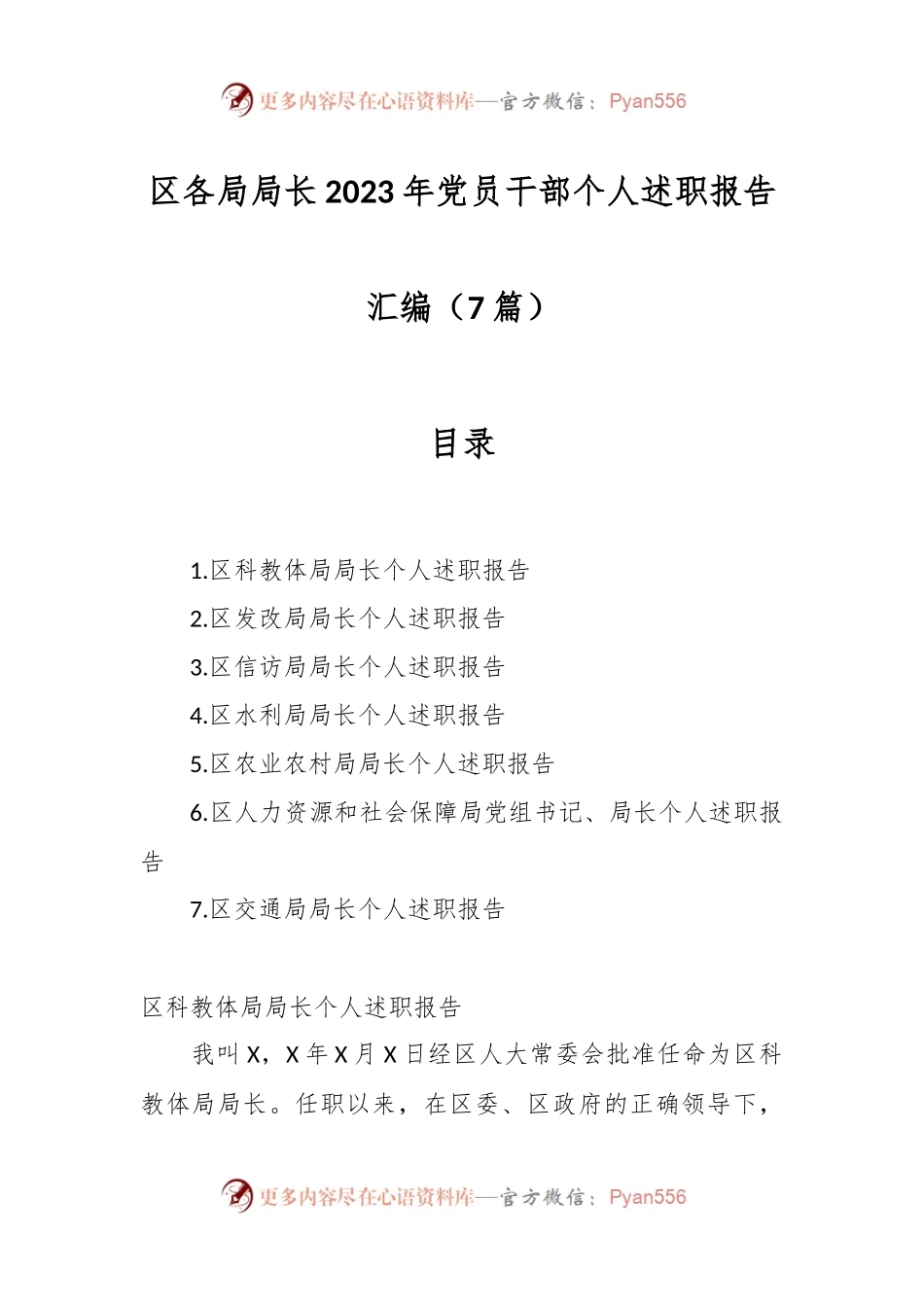 （7篇）区各局局长2023年党员干部个人述职报告汇编.docx_第1页