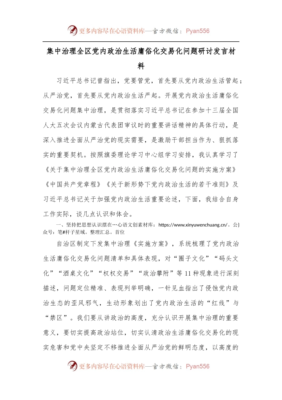 集中治理全区党内政治生活庸俗化交易化问题研讨发言材料[2].docx_第1页