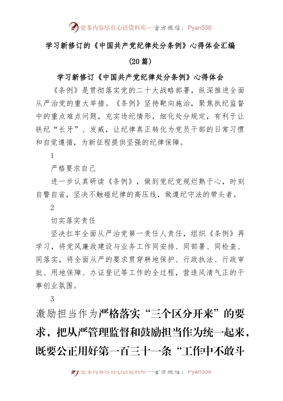 （20篇）学习《中国 共产 党纪 律处 分条 例》(2023版)心得体会研讨发言汇编.docx_第1页