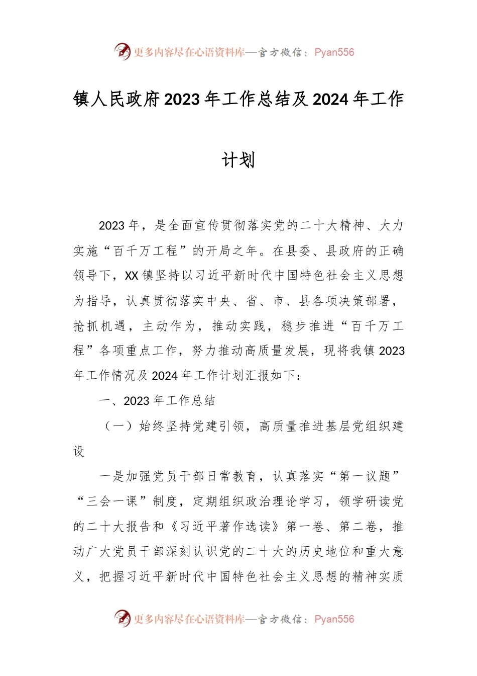 镇人民政府2023年工作总结及2024年工作计划.docx_第1页