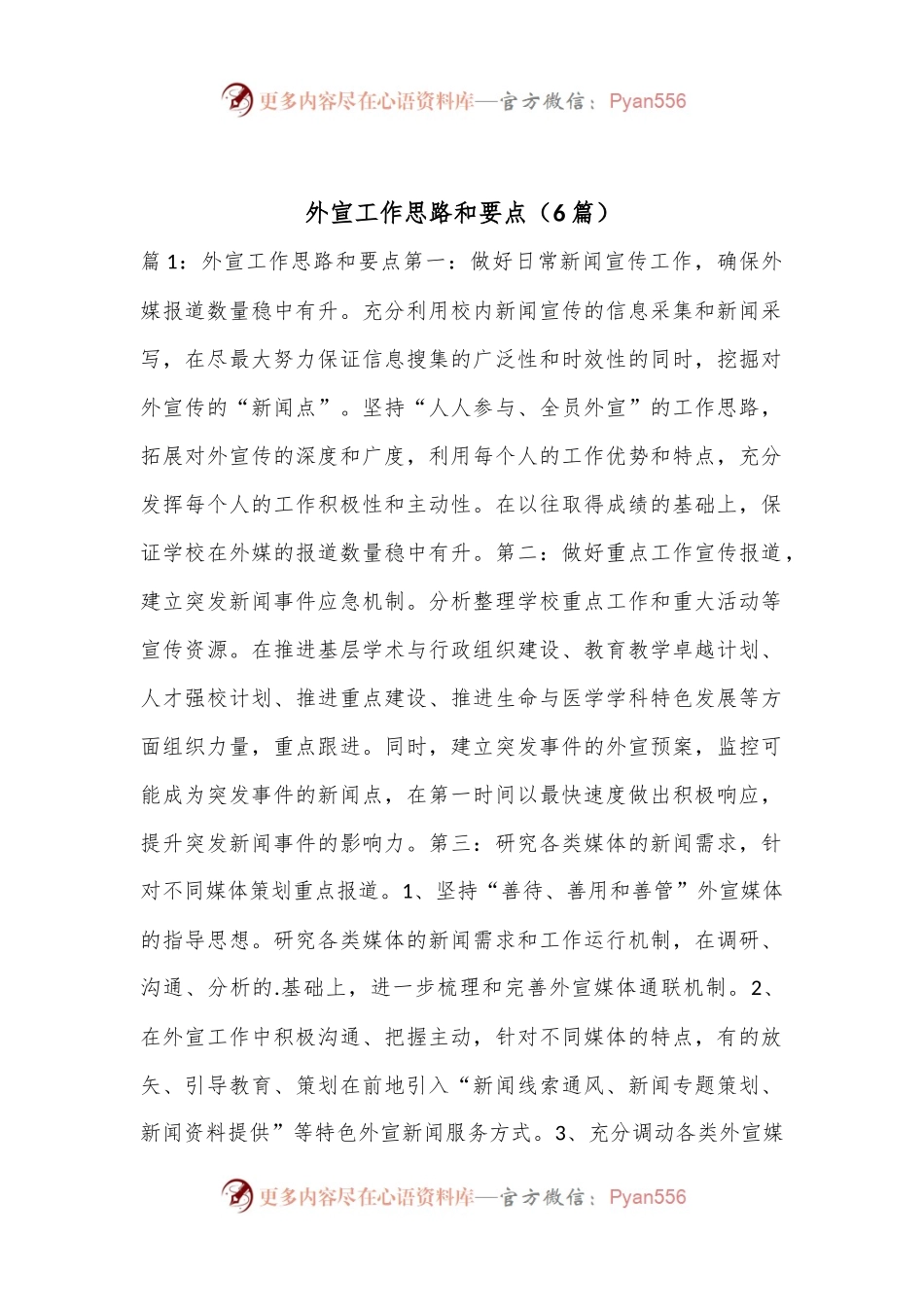 （6篇）外宣工作思路和要点.docx_第1页