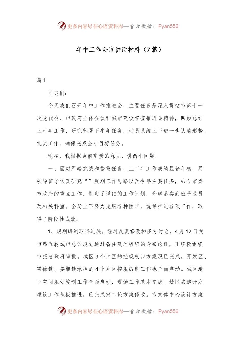 （7篇）年中工作会议讲话材料.docx_第1页