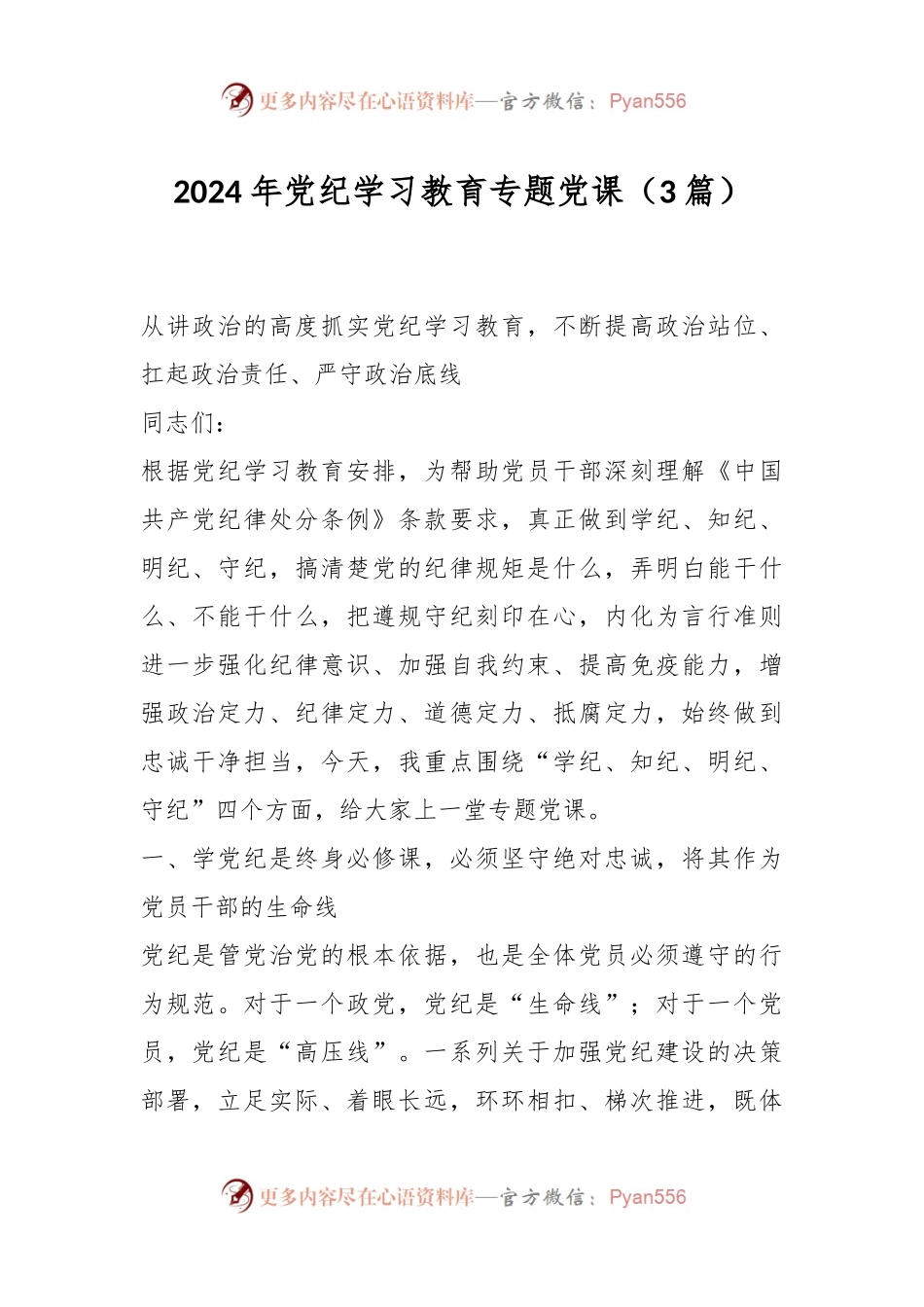（3篇02024年党纪学习教育专题党课.docx_第1页