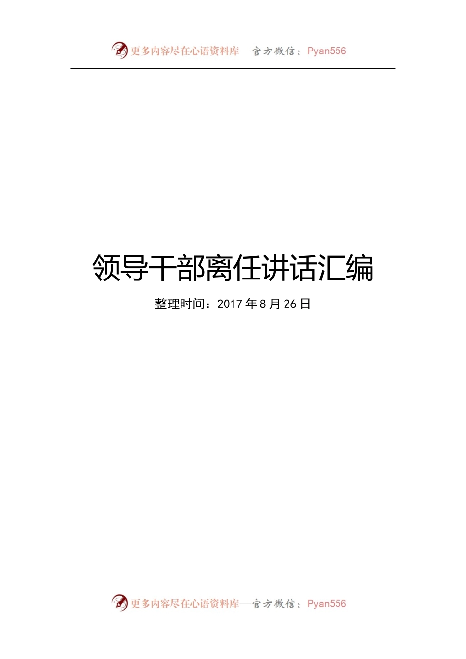 领导干部离任讲话范文汇编26篇.docx_第1页