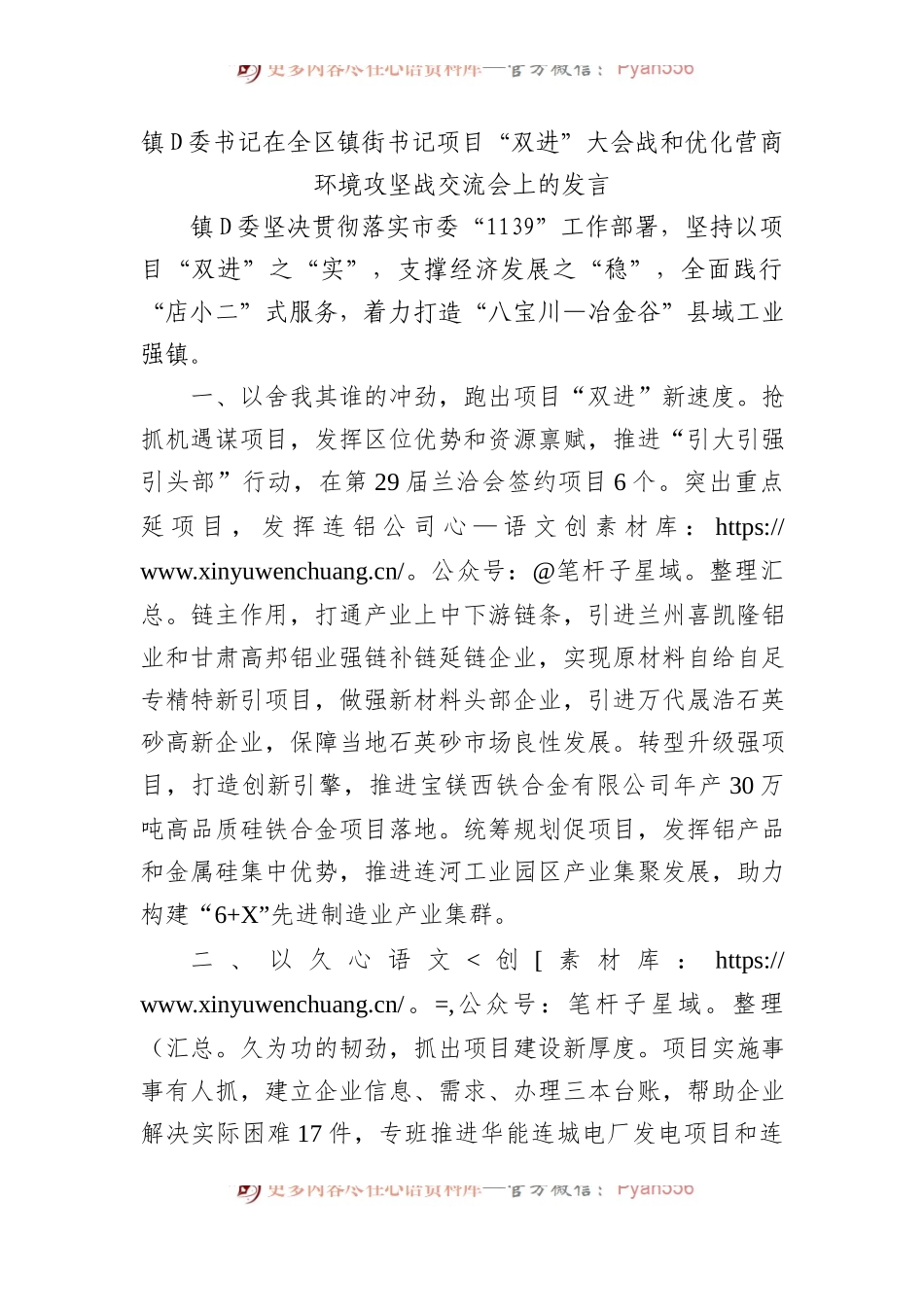 镇党委书记在全区镇街书记项目“双进”大会战和优化营商环境攻坚战交流会上的发言.docx_第1页