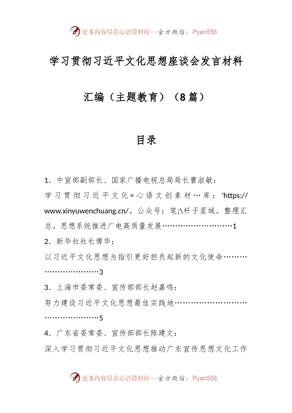 （8篇）学习贯彻习近平文化思想座谈会发言材料汇编（主题教育）.docx_第1页