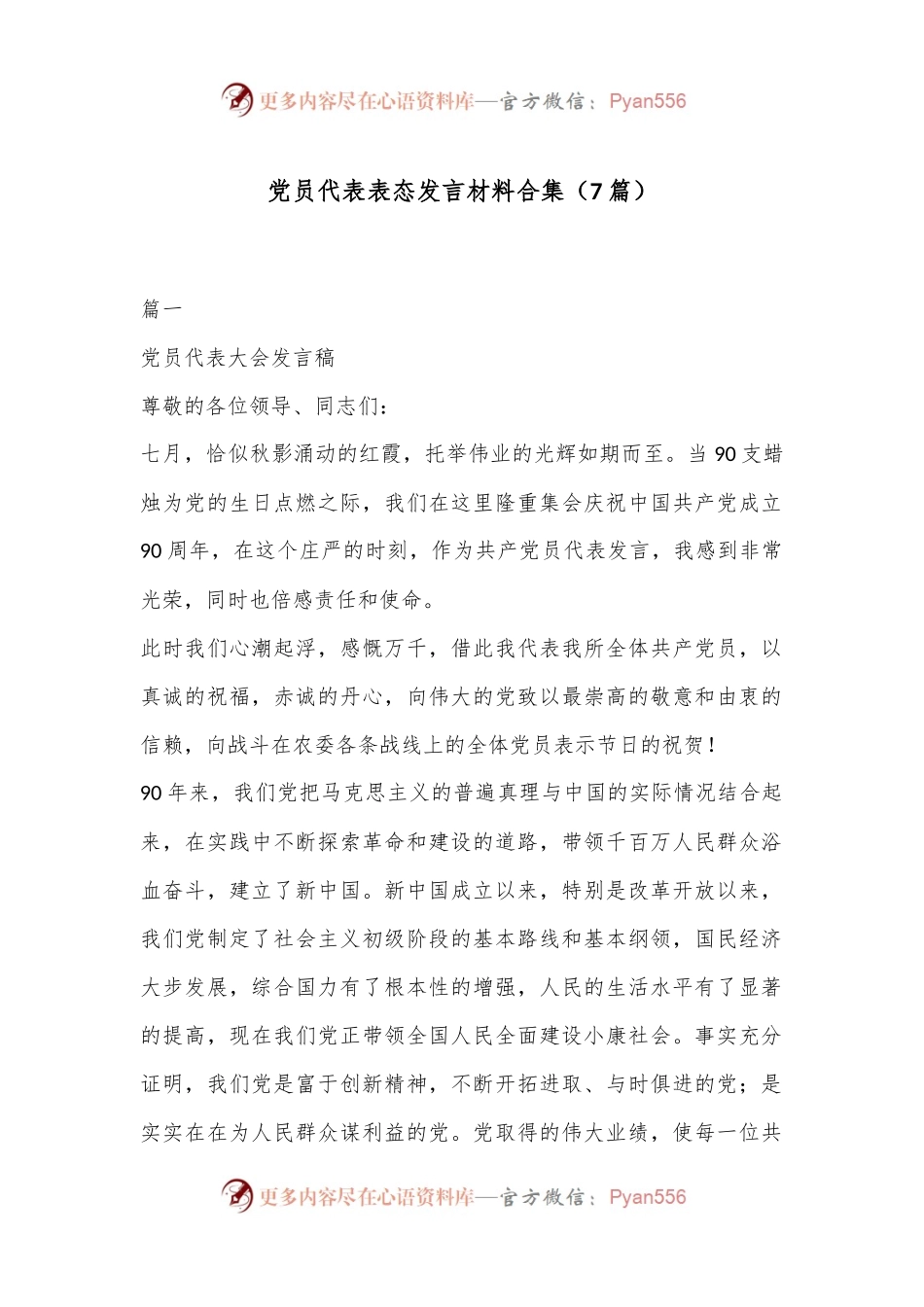 （7篇）党员代表表态发言材料合集.docx_第1页