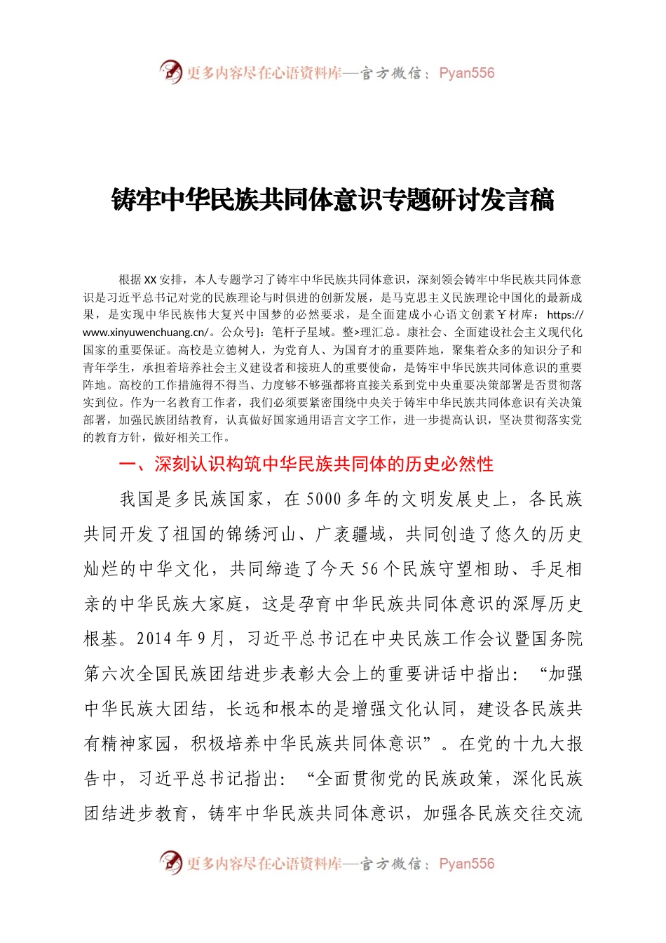 铸牢中华民族共同体意识专题研讨发言稿.docx_第1页