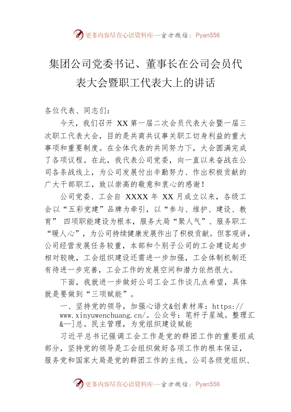 集团公司党委书记、董事长在公司会员代表大会暨职工代表大上的讲话.docx_第1页