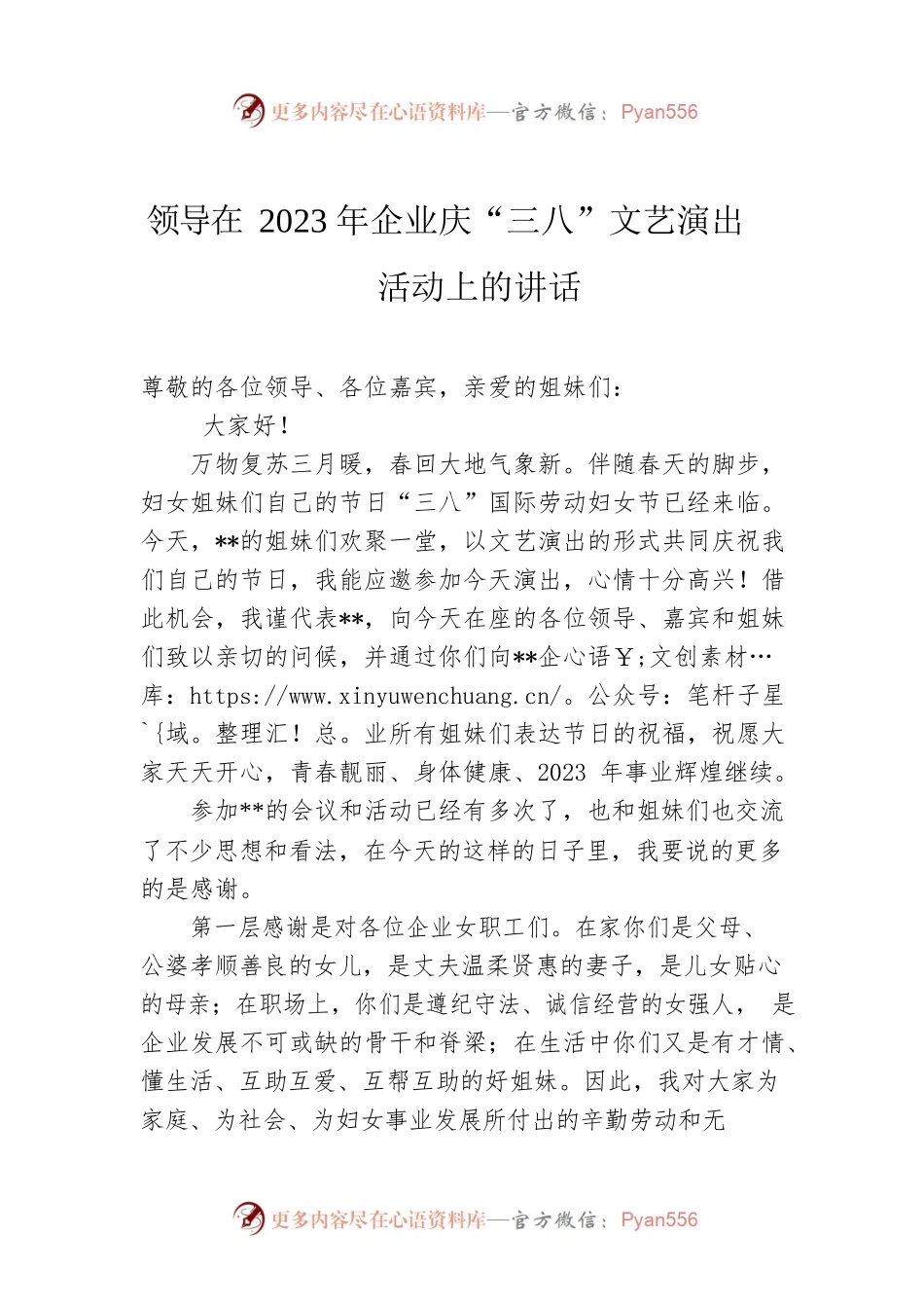 领导在2023年企业庆“三八”文艺演出活动上的讲话.docx_第1页