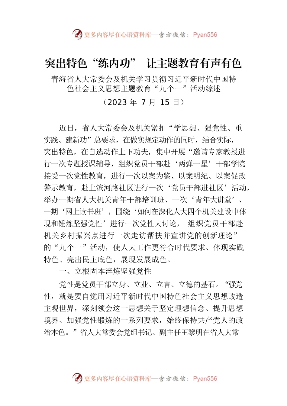 青海省人大常委会及机关学习贯彻习近平新时代中国特色社会主义思想主题教育“九个一”活动综述.docx_第1页