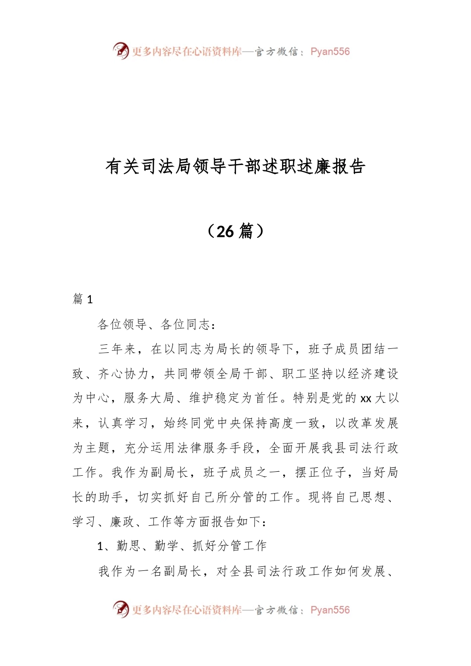 （26篇）有关司法局领导干部述职述廉报告.docx_第1页