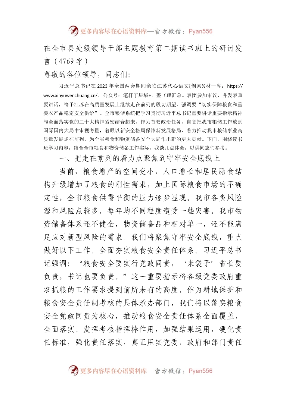 （粮储工作）主题教育第二期读书班上的研讨发言.docx_第1页