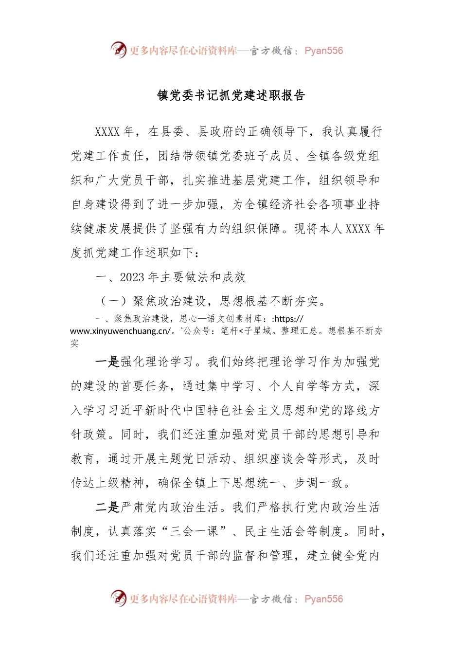 镇党委书记抓党建述职报告.docx_第1页