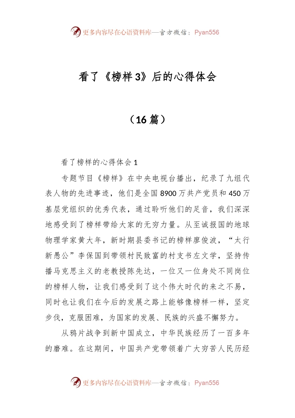 （16篇）看了《榜样3》后的心得体会.docx_第1页