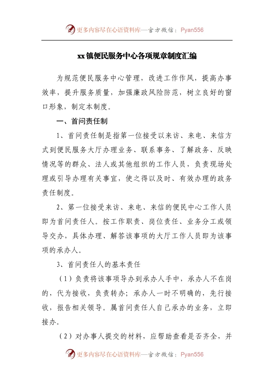 镇便民服务中心各项规章制度汇编.docx_第1页