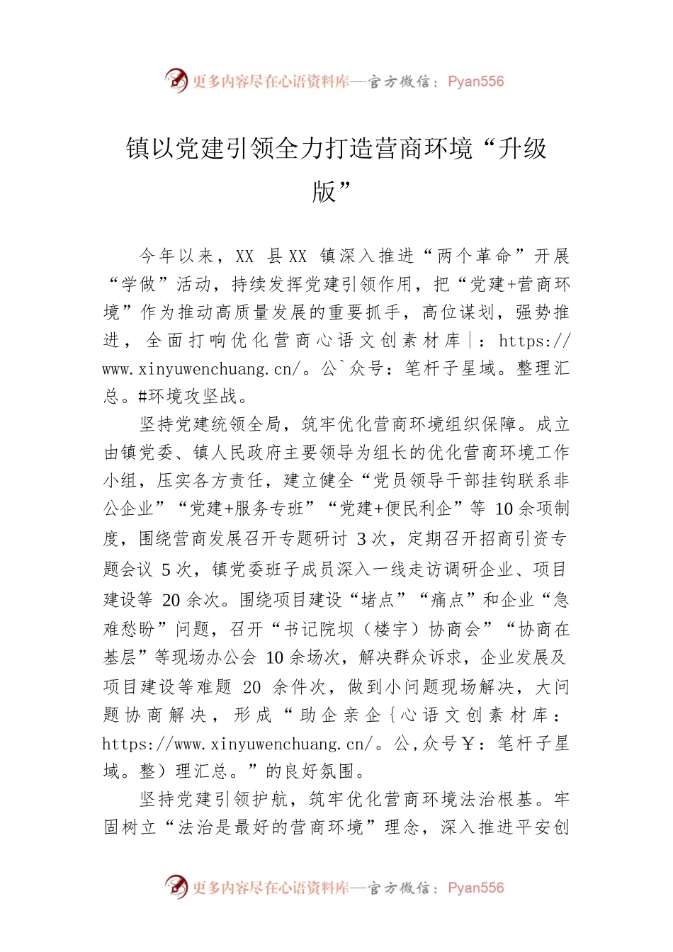 镇以党建引领全力打造营商环境“升级版”.docx_第1页
